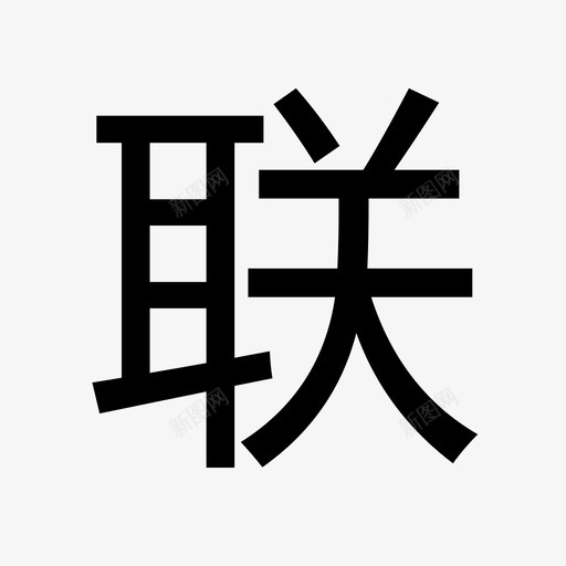 联房svg_新图网 https://ixintu.com 联房