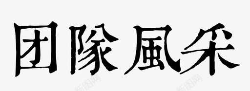 团队风采svg_新图网 https://ixintu.com 团队风采