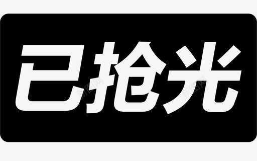 055-已抢光svg_新图网 https://ixintu.com 055-已抢光