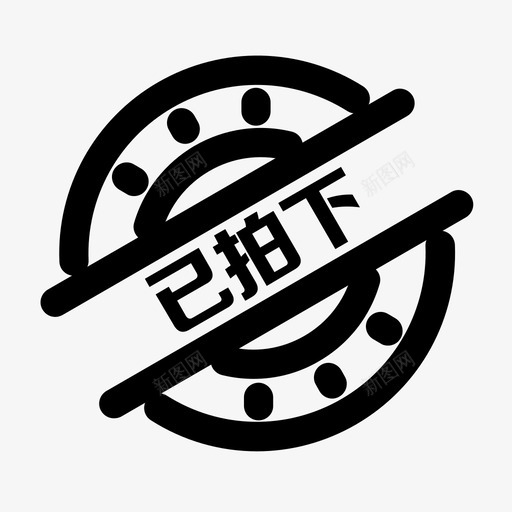 已拍下svg_新图网 https://ixintu.com 已拍下