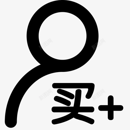 crm_buyersvg_新图网 https://ixintu.com crm_buyer ic_添加买家客户