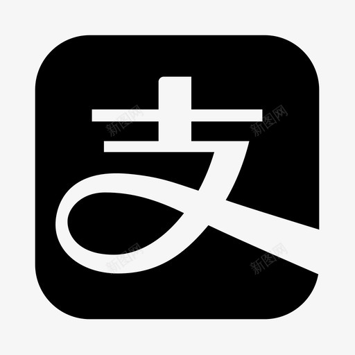 xxx支付宝svg_新图网 https://ixintu.com xxx支付宝