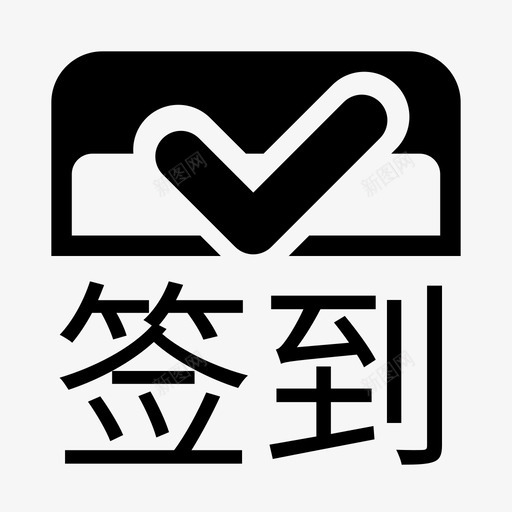 icon_签到_文字svg_新图网 https://ixintu.com icon_签到_文字