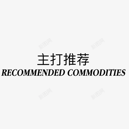 主打推荐svg_新图网 https://ixintu.com 主打推荐