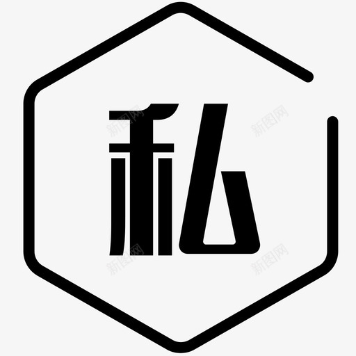 业务图标—私svg_新图网 https://ixintu.com 业务图标—私