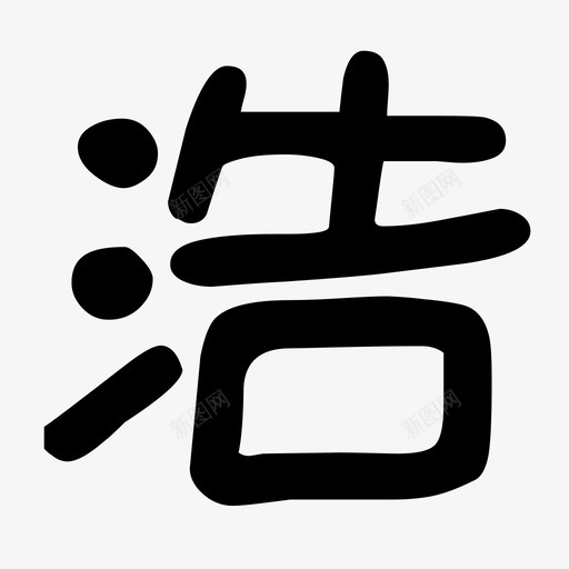 浩svg_新图网 https://ixintu.com 浩