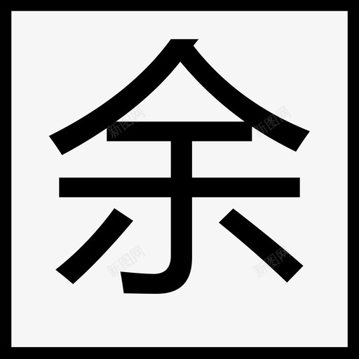 余svg_新图网 https://ixintu.com 余
