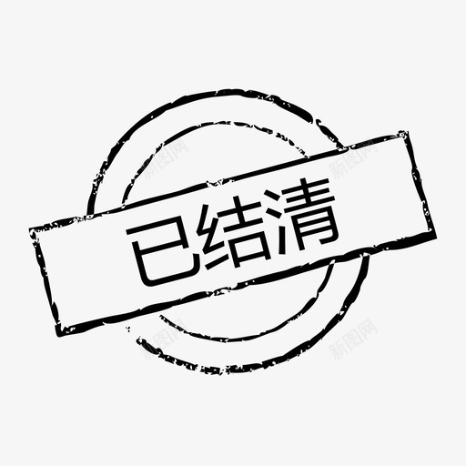 icon 结清-01svg_新图网 https://ixintu.com icon 结清-01