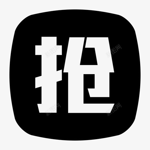 抢答svg_新图网 https://ixintu.com 抢答