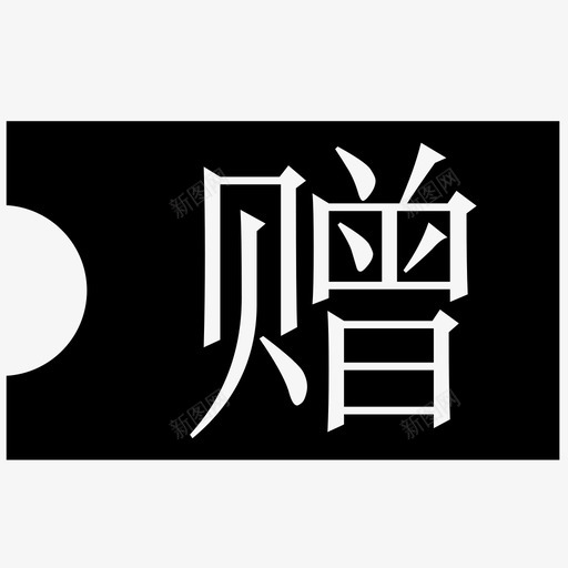已转赠券svg_新图网 https://ixintu.com 已转赠券 图标