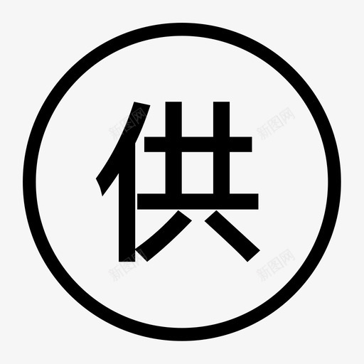 直供svg_新图网 https://ixintu.com 直供 12