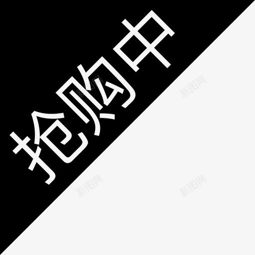 抢购中角标svg_新图网 https://ixintu.com 抢购中角标