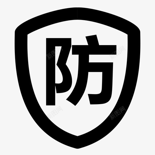 防止svg_新图网 https://ixintu.com 防止 布防,防止,布防,防爆,防窜