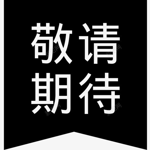 敬请期待svg_新图网 https://ixintu.com 敬请期待