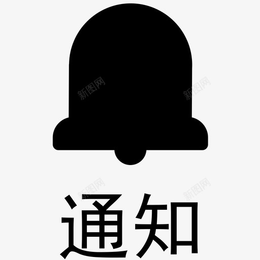 通知已选 带文字底部 newsvg_新图网 https://ixintu.com 通知已选 带文字底部 new