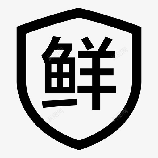 坏单包退svg_新图网 https://ixintu.com 坏单包退