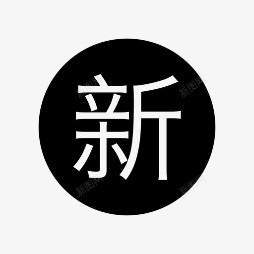 新功能提示svg_新图网 https://ixintu.com 新功能提示 新功能