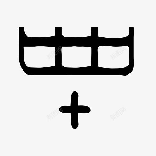 表行加后表行后加涂鸦图标svg_新图网 https://ixintu.com 手绘 手绘材料设计图标 涂鸦 表行加后 表行后加