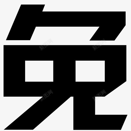 e669svg_新图网 https://ixintu.com e669