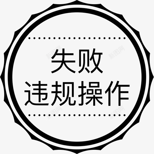 失败违规操作svg_新图网 https://ixintu.com 失败违规操作