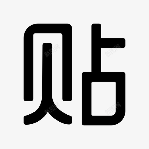 贴吧svg_新图网 https://ixintu.com 贴吧