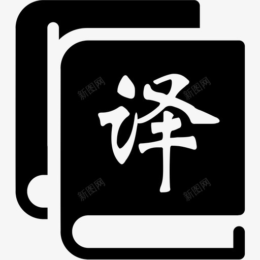 译svg_新图网 https://ixintu.com 译