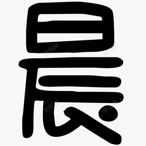 晨svg_新图网 https://ixintu.com 晨