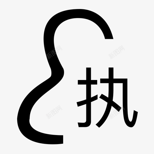 icon执svg_新图网 https://ixintu.com icon执