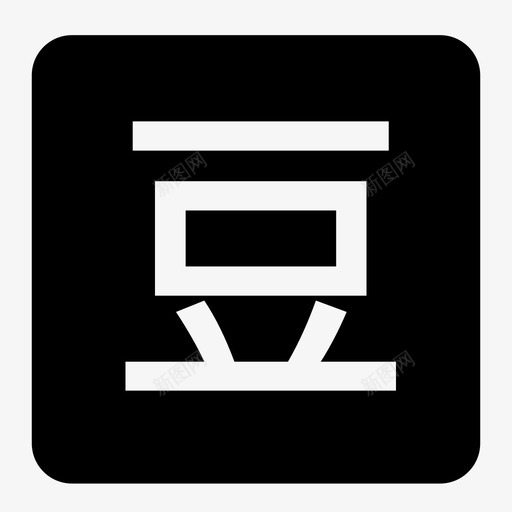 douban-squaresvg_新图网 https://ixintu.com douban-square 豆瓣