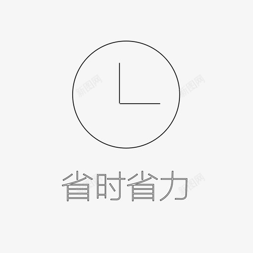 省时省力svg_新图网 https://ixintu.com 省时省力