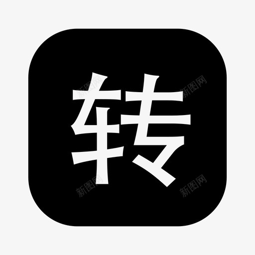 转卡svg_新图网 https://ixintu.com 转卡