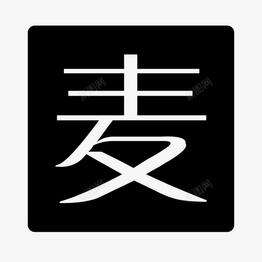 麦客连接svg_新图网 https://ixintu.com 麦客连接 iconfont-mk