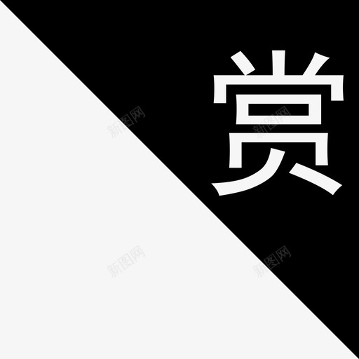 xc-悬赏-赏-右上svg_新图网 https://ixintu.com xc-悬赏-赏-右上