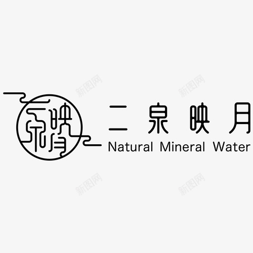 二泉映月logo-04svg_新图网 https://ixintu.com 二泉映月logo-04
