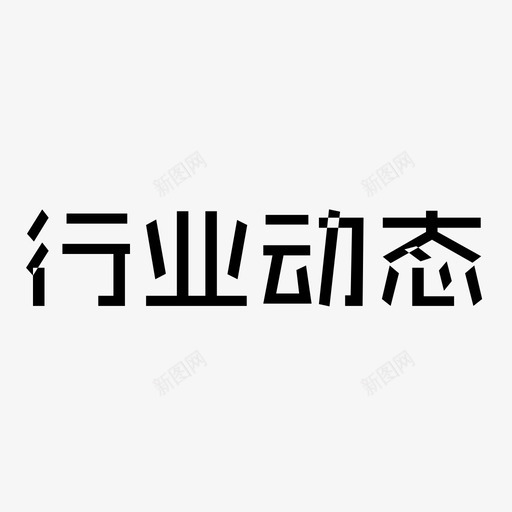行业动态svg_新图网 https://ixintu.com 行业动态