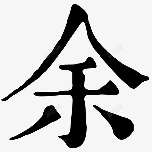 余svg_新图网 https://ixintu.com 余