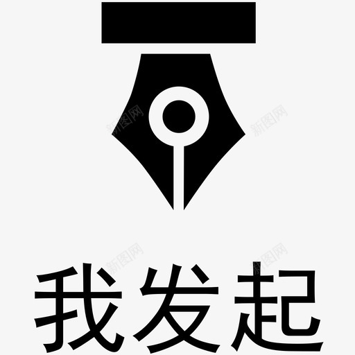 我发起已选 带文字底部 newsvg_新图网 https://ixintu.com 我发起已选 带文字底部 new