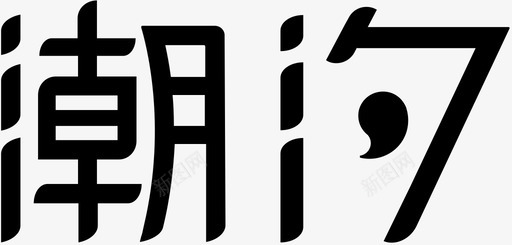 潮汐logosvg_新图网 https://ixintu.com 潮汐logo