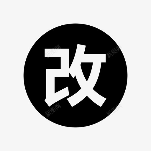 社区综改svg_新图网 https://ixintu.com 社区综改