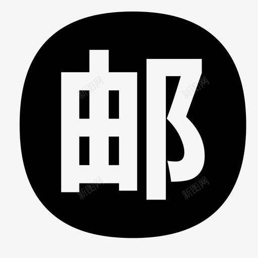 EMSsvg_新图网 https://ixintu.com EMS