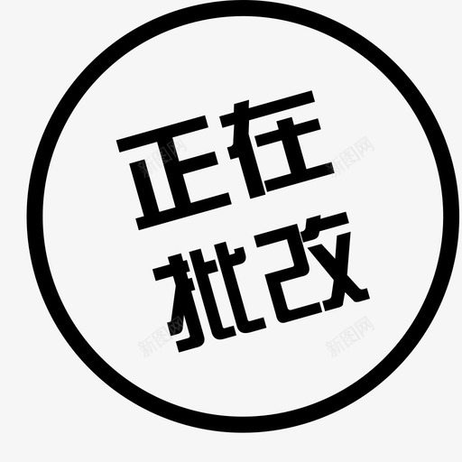 正在批改-33svg_新图网 https://ixintu.com 正在批改-33