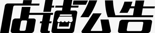 店铺公告svg_新图网 https://ixintu.com 店铺公告