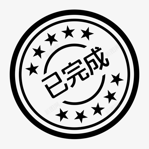 已完成svg_新图网 https://ixintu.com 已完成 yiwancheng