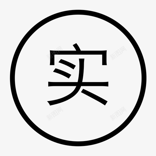 申请实拍svg_新图网 https://ixintu.com 申请实拍