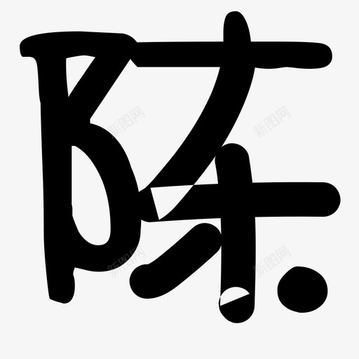 陈svg_新图网 https://ixintu.com 陈