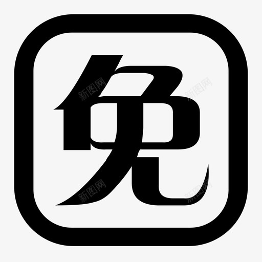 免责声明svg_新图网 https://ixintu.com 免责声明