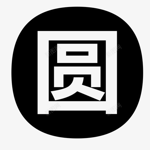 圆通svg_新图网 https://ixintu.com 圆通