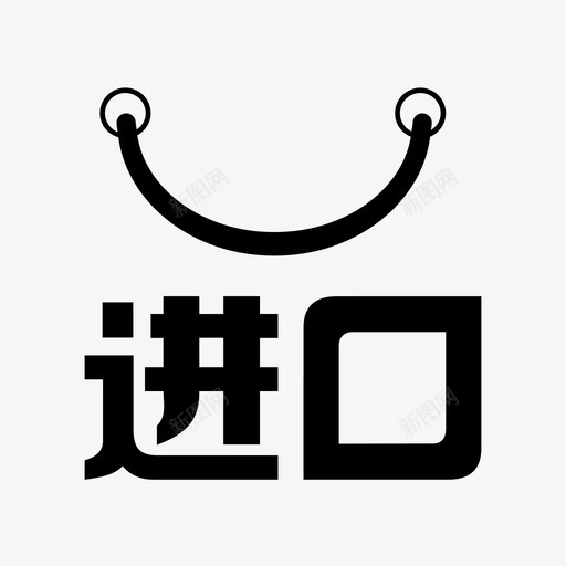 全球购svg_新图网 https://ixintu.com 全球购
