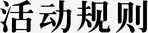 活动规则svg_新图网 https://ixintu.com 活动规则