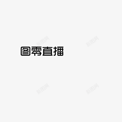 图零直播svg_新图网 https://ixintu.com 图零直播